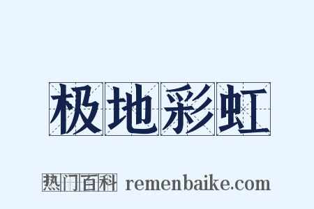 极地彩虹是什么意思的图片